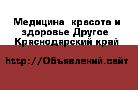 Медицина, красота и здоровье Другое. Краснодарский край